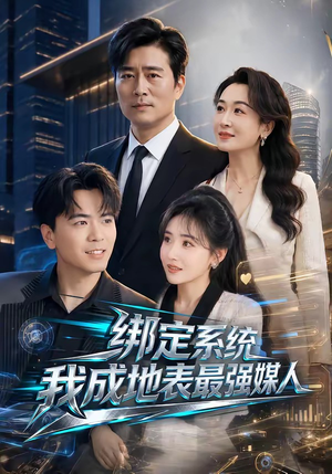 绑定系统我成地表最强媒人(70集) 绑定系统我成地表最强媒人(70集)古代短剧推荐