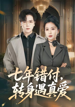 七年错付,转身遇真爱(80集) 七年错付,转身遇真爱(80集)完整版