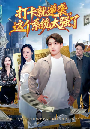 打卡就逆袭,这个系统太强了(80集) 打卡就逆袭,这个系统太强了(80集)爆火短剧抢先看