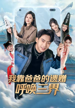 我靠爸爸的遗赠呼唤三界（81集）精彩短剧天天看