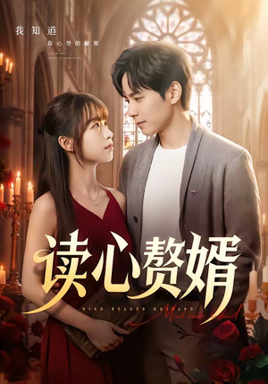 读心赘婿(78集) 读心赘婿(78集)精彩短剧看不停