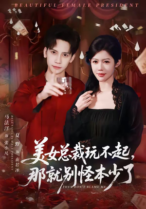 美女总裁玩不起，那就别怪本少了（81集）精彩好看短剧