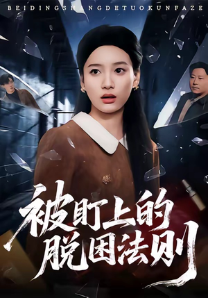 被盯上的脱困法则(60集) 被盯上的脱困法则(60集)上热门短剧