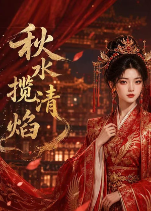 秋水揽清焰(34集) 秋水揽清焰(34集)短剧爆款推荐