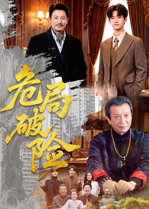 危局破险（71集）短剧每日分享