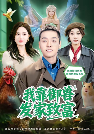我靠御兽发家致富（80集）全季一次看完