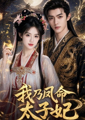 我乃凤命太子妃(47集) 我乃凤命太子妃(47集)红果短剧看全集