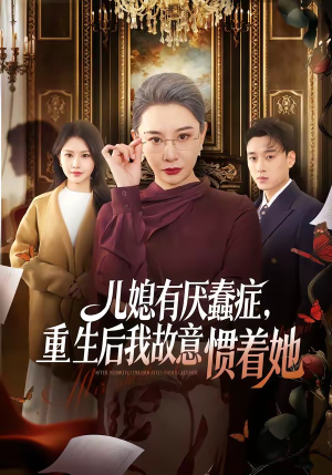 儿媳有厌蠢症，重生后我故意惯着她（60集）精彩短剧随心推