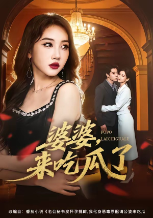 婆婆，来吃瓜了（60集）太好看了短剧