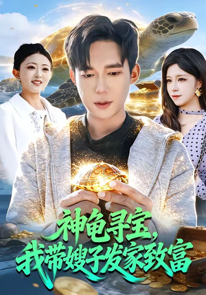 神龟寻宝，我带嫂子发家致富（91集）短剧上头又好看