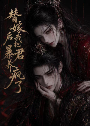 替嫁后我把暴君养疯了（20集）无需会员轻松看