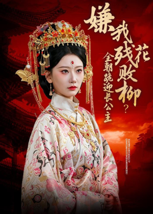 嫌我残花败柳？全朝跪迎长公主（55集）爆款短剧追不停