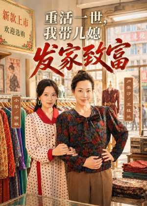 重活一世,我带儿媳发家致富(57集) 重活一世,我带儿媳发家致富(57集)在哪里看