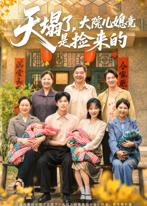 天塌了,大院儿媳竟是捡来的(67集) 天塌了,大院儿媳竟是捡来的(67集)好看的短剧分享
