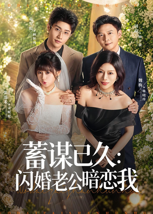 蓄谋已久:闪婚老公暗恋我(77集) 蓄谋已久:闪婚老公暗恋我(77集)热门短剧推广