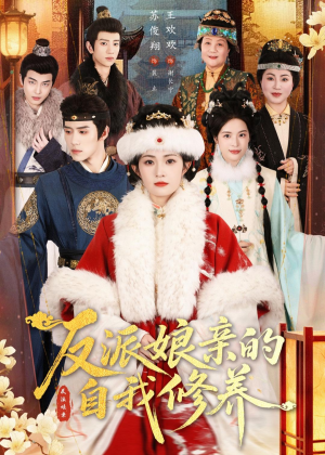 反派娘亲的自我修养（80集）推荐好短剧