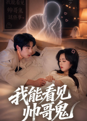 我能看到帅哥鬼（60集）看到大结局
