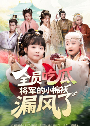全员吃瓜,将军的小棉袄漏风了(70集) 全员吃瓜,将军的小棉袄漏风了(70集)精彩片段