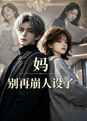 妈，别再崩人设了（45集）这短剧太好看了