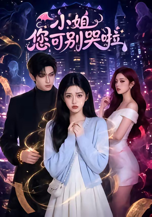 小姐您可别哭啦（72集）免费短剧全集看