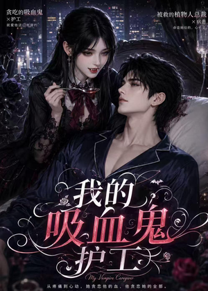 我的吸血鬼护工（41集）短剧全集完整版