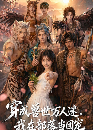 穿成兽世万人迷，我在部落当团宠（72集）短剧太好看