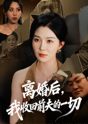 离婚后,我收回前夫的一切(71集) 离婚后,我收回前夫的一切(71集)免费全集短剧