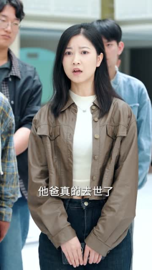 我爸走后，留下二十四万六账单（50集）视频在线看