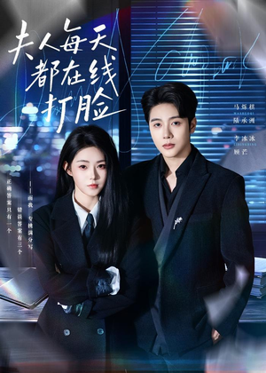 夫人每天都在线打脸(78集) 夫人每天都在线打脸(78集)短剧免费分享