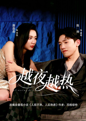 越夜越热(74集) 越夜越热(74集)好看的短剧
