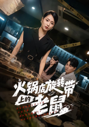火锅店旋转带上的老鼠(59集) 火锅店旋转带上的老鼠(59集)热门短剧看不停