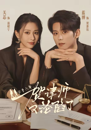 分手六年，贺律师又沦陷了（65集）短剧片段分享