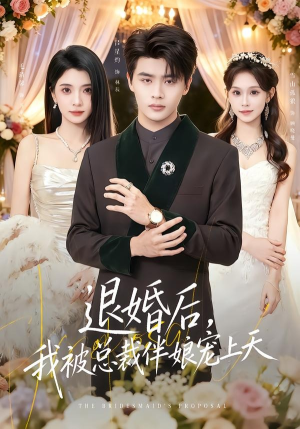 退婚后，我被总裁伴娘宠上天（60集）越看越好看短剧