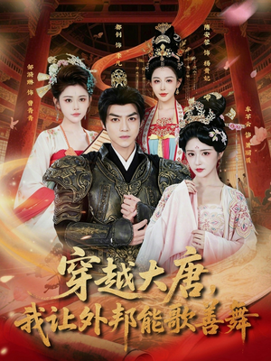 穿越大唐，我让外邦能歌善舞（80集）女主角是谁