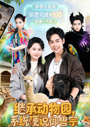继承动物园，系统硬说御兽宗（80集）免费短剧全集看