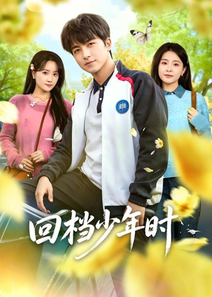 回档少年时（60集）好看的短剧