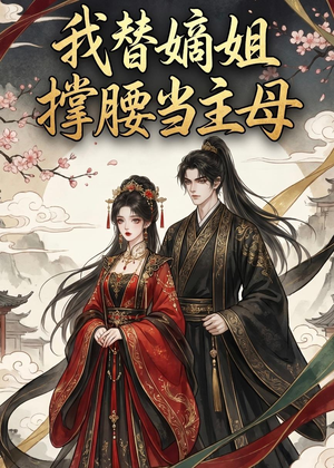 我替嫡姐撑腰当主母(25集) 我替嫡姐撑腰当主母(25集)看到大结局