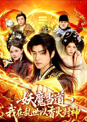 妖魔当道，我在乱世以香火封神（91集）第三季