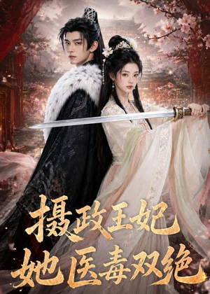 摄政王妃她医毒双绝(60集) 摄政王妃她医毒双绝(60集)精彩好看短剧