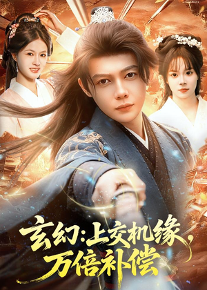 玄幻：上交机缘，万倍补偿（98集）热门短剧推广