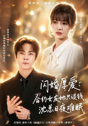 闪婚厚爱：合约女友她只谈钱，沈总日夜难眠（80集）看到大结局