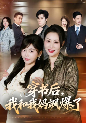 穿书后,我和我妈飒爆了(80集) 穿书后,我和我妈飒爆了(80集)精彩不断免费看