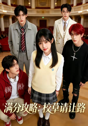 满分攻略：校草请让路（37集）免费在线看