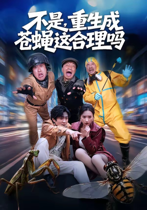 不是,重生成苍蝇这合理吗(83集) 不是,重生成苍蝇这合理吗(83集)好看吗