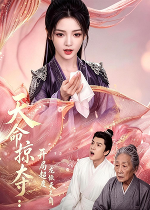天命掠夺：开局超度龙傲天主角（56集）短剧全集免费