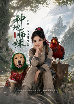 种地师妹仿真人之青莲农宝（66集）短剧精彩片段
