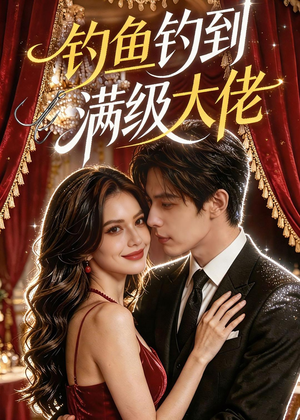 钓鱼钓到满级大佬（62集）集免费看短剧