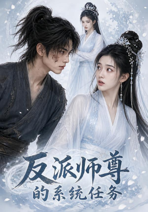 反派师尊的系统任务(51集) 反派师尊的系统任务(51集)好看的短剧来了