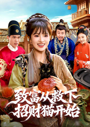 致富从救下招财猫开始（105集）解说文案