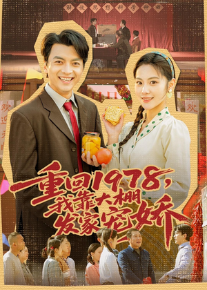 重回1978,我靠大棚发家宠娇(80集) 重回1978,我靠大棚发家宠娇(80集)去哪里看